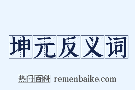 坤元反义词是什么意思的图片